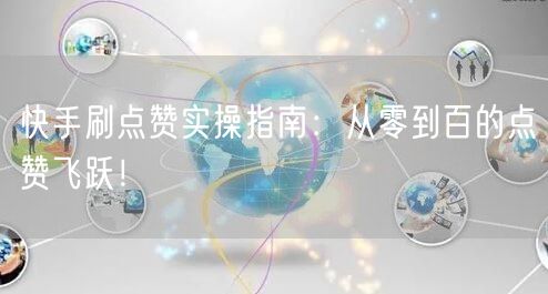 快手刷点赞实操指南：从零到百的点赞飞跃！