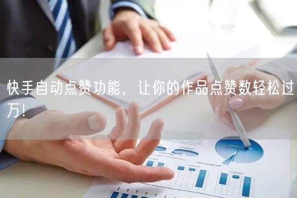 快手自动点赞功能，让你的作品点赞数轻松过万！