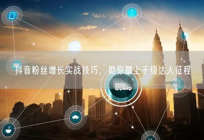 抖音粉丝增长实战技巧，助你踏上千级达人征程