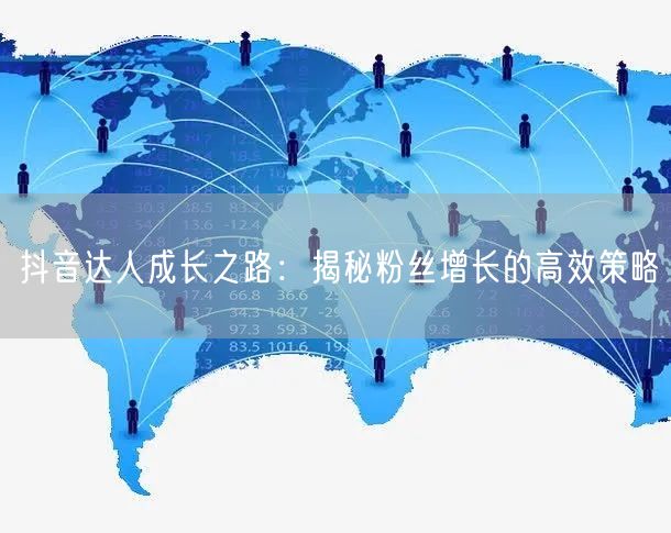 抖音达人成长之路：揭秘粉丝增长的高效策略