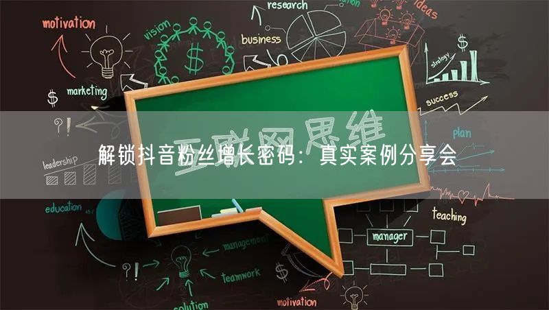 解锁抖音粉丝增长密码：真实案例分享会