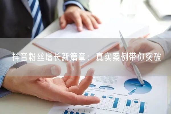 抖音粉丝增长新篇章：真实案例带你突破